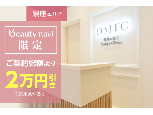 DMTC美容皮膚科