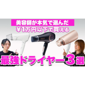 美容師が本気で選んだ！１万円以下で買えるおすすめのドライヤー