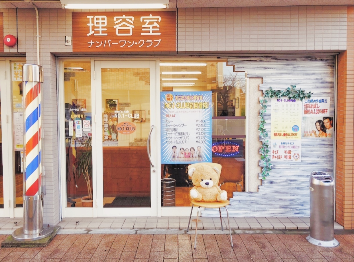 ナンバーワンクラブ 高座渋谷店 ナンバーワンクラブ コウザシブヤテン 神奈川県 大和市の美容室 サロン情報 予約 ビューティーナビ